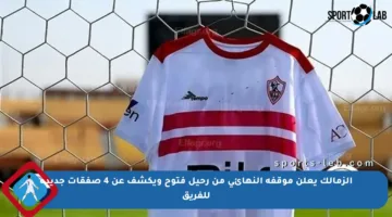 الزمالك يعلن موقفه النهائي من رحيل فتوح ويكشف عن 4 صفقات جديدة للفريق